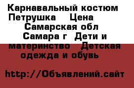 Карнавальный костюм “Петрушка“ › Цена ­ 900 - Самарская обл., Самара г. Дети и материнство » Детская одежда и обувь   